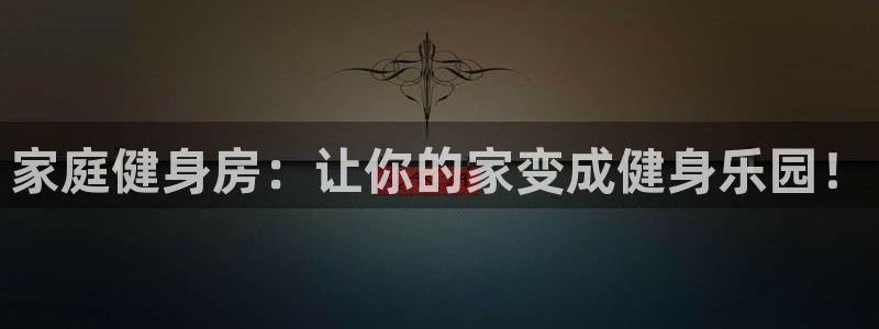 征途国际招商电话号码查询:家庭健身房:让你的家变成健身乐园!